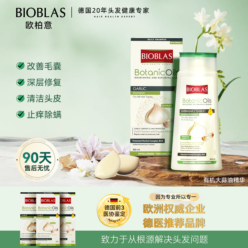 【预热】欧柏意BIOBLAS德国毛囊除螨控油去屑大蒜修护洗发水