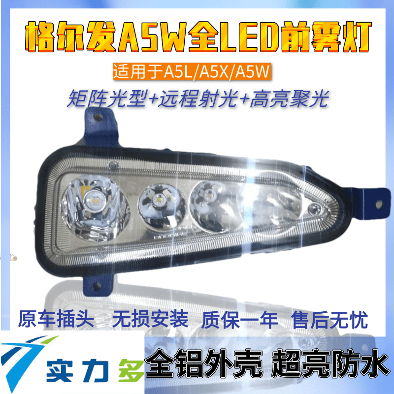 江淮格尔发A5W前雾灯总成LED超亮A5LA5XA5防雾灯原厂配件改装杠灯