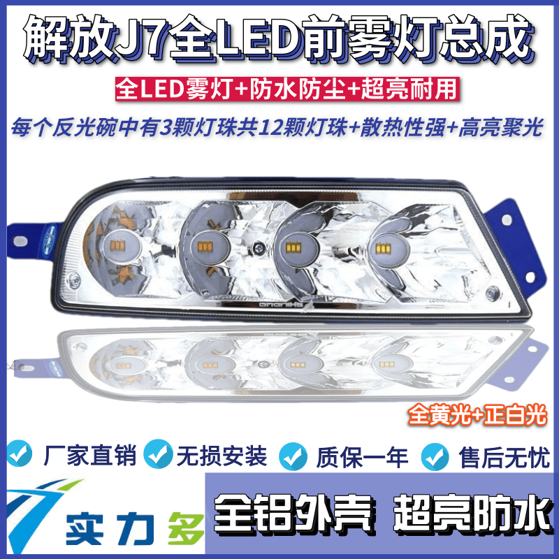实力多解放J7LED雾灯总成J7原厂配件大全改装LED防雾灯超亮大灯