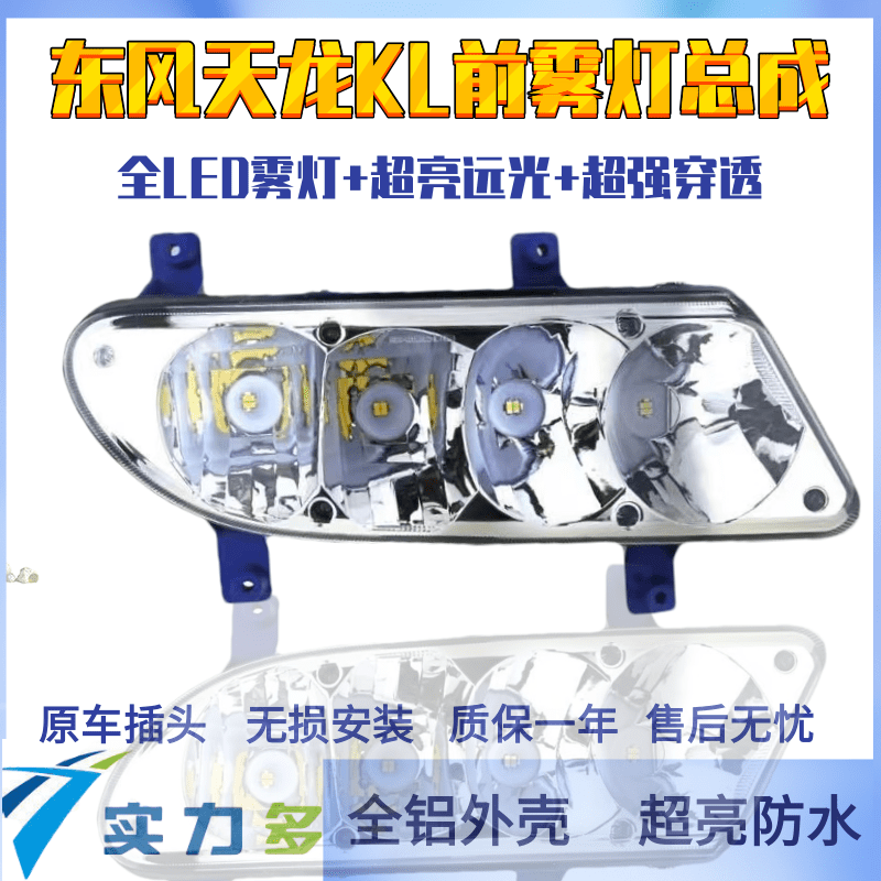 东风天龙KL前雾灯总成超亮LED灯珠原厂配件全铝防雾灯改装前杠灯
