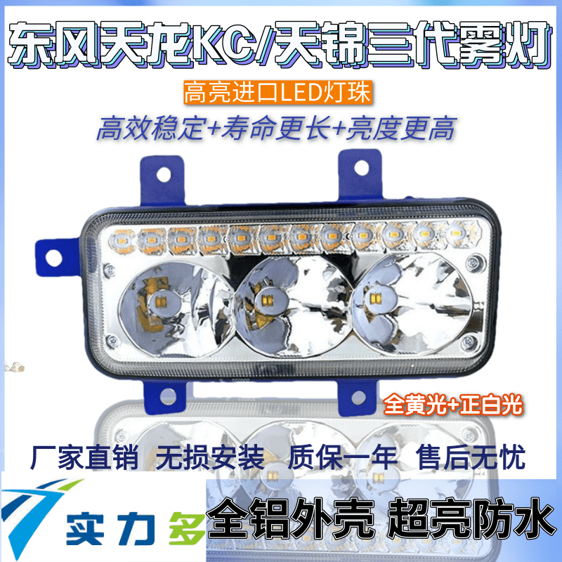 实力多东风天龙KC雾灯总成超亮KC自卸车天锦三代改装LED前雾灯