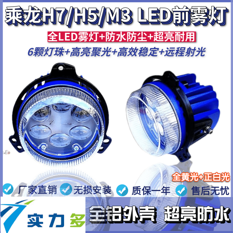 柳汽乘龙H7前雾灯总成超亮LED铝壳M3/T5/H5/H7防雾灯原厂配件改装
