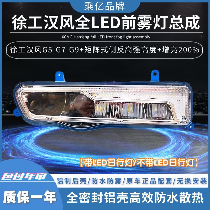 徐工汉风前雾灯总成超亮LED铝壳G5G7G9防雾灯原厂配件改装前杠灯