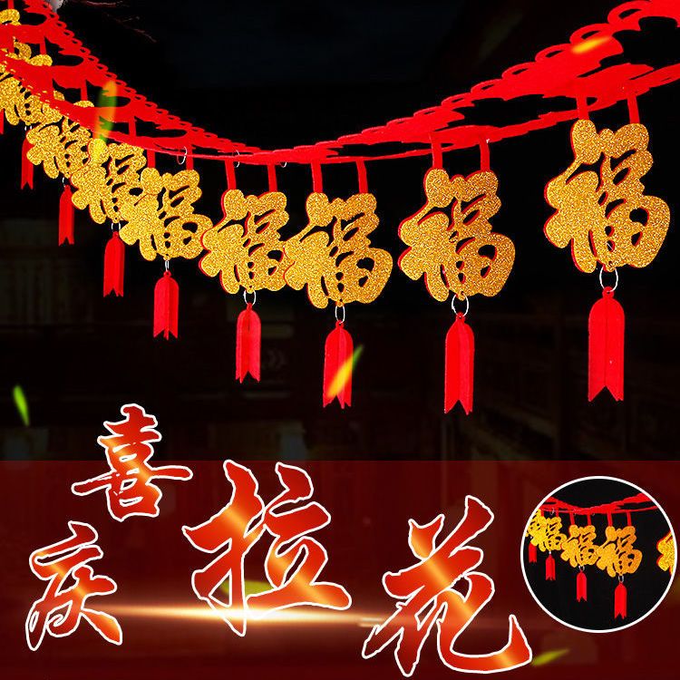 春节装饰用品2024龙年装饰新年过年福字拉花元旦室内场景布置挂饰