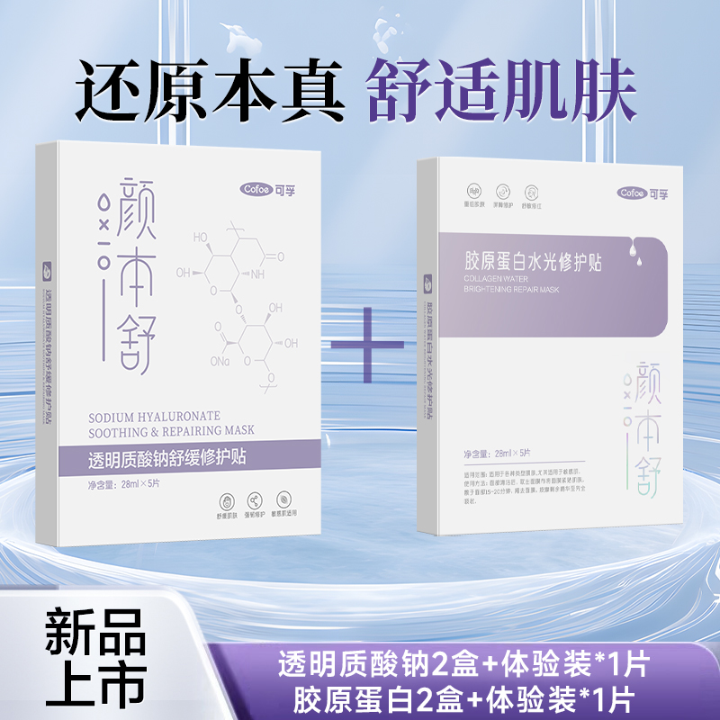 颜本舒可孚透明质酸钠面膜+胶原蛋白水光补水提亮舒缓敏感修复贴