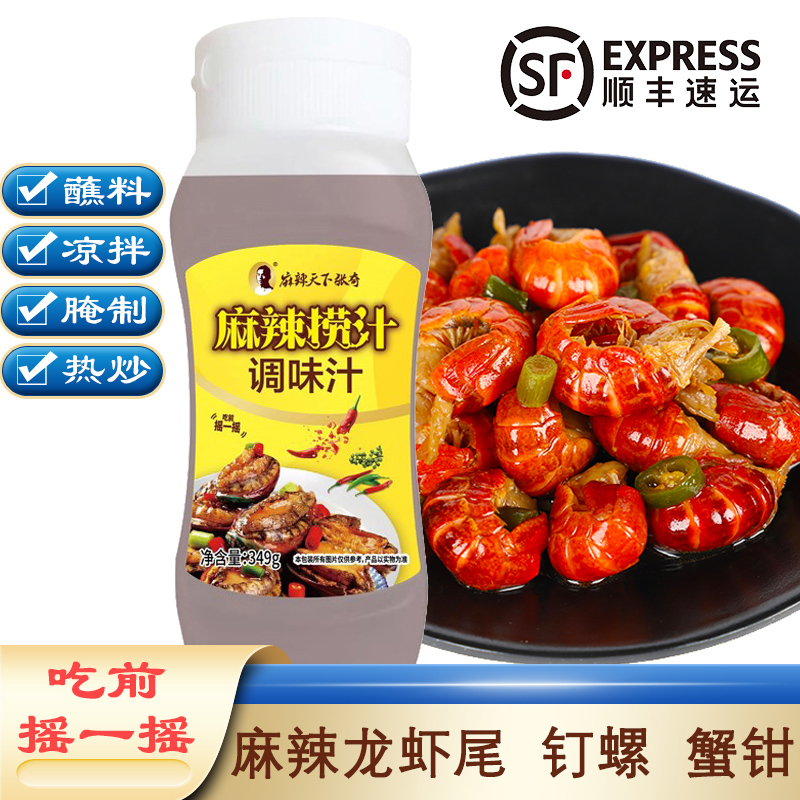 麻辣天下张奇麻辣捞汁小龙虾尾钉螺醉蟹钳鸡爪海鲜捞汁冷泡调味汁
