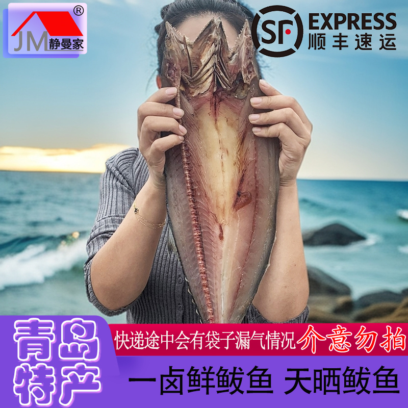 静曼家一卤鲜鲅鱼 青岛崂山王哥庄天晒甜晒鲅鱼不是很干散装称重