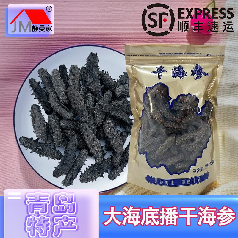 静曼家干海参淡干刺参  青岛崂山王哥庄正宗大海岛礁底播散装称重
