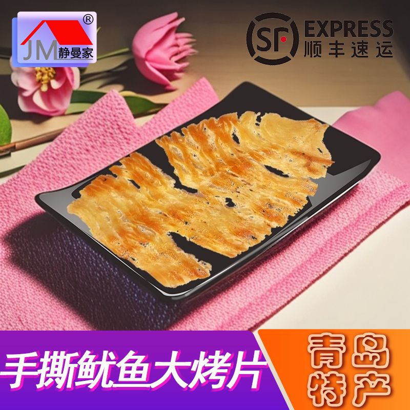 【顺丰包邮】青岛静曼家鱿鱼大烤片手撕碳烤风琴鱿鱼板食用休闲零食