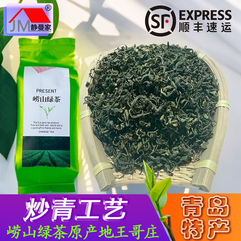 静曼家2025年崂山绿茶 炒青工艺王哥庄原产地制茶80℃冲泡青岛特产