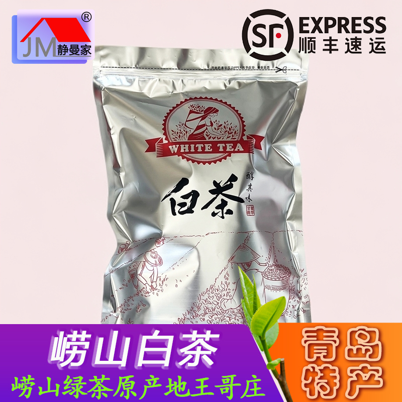 【崂山白茶】青岛王哥庄静曼家正宗崂山茶原产地 手工制茶