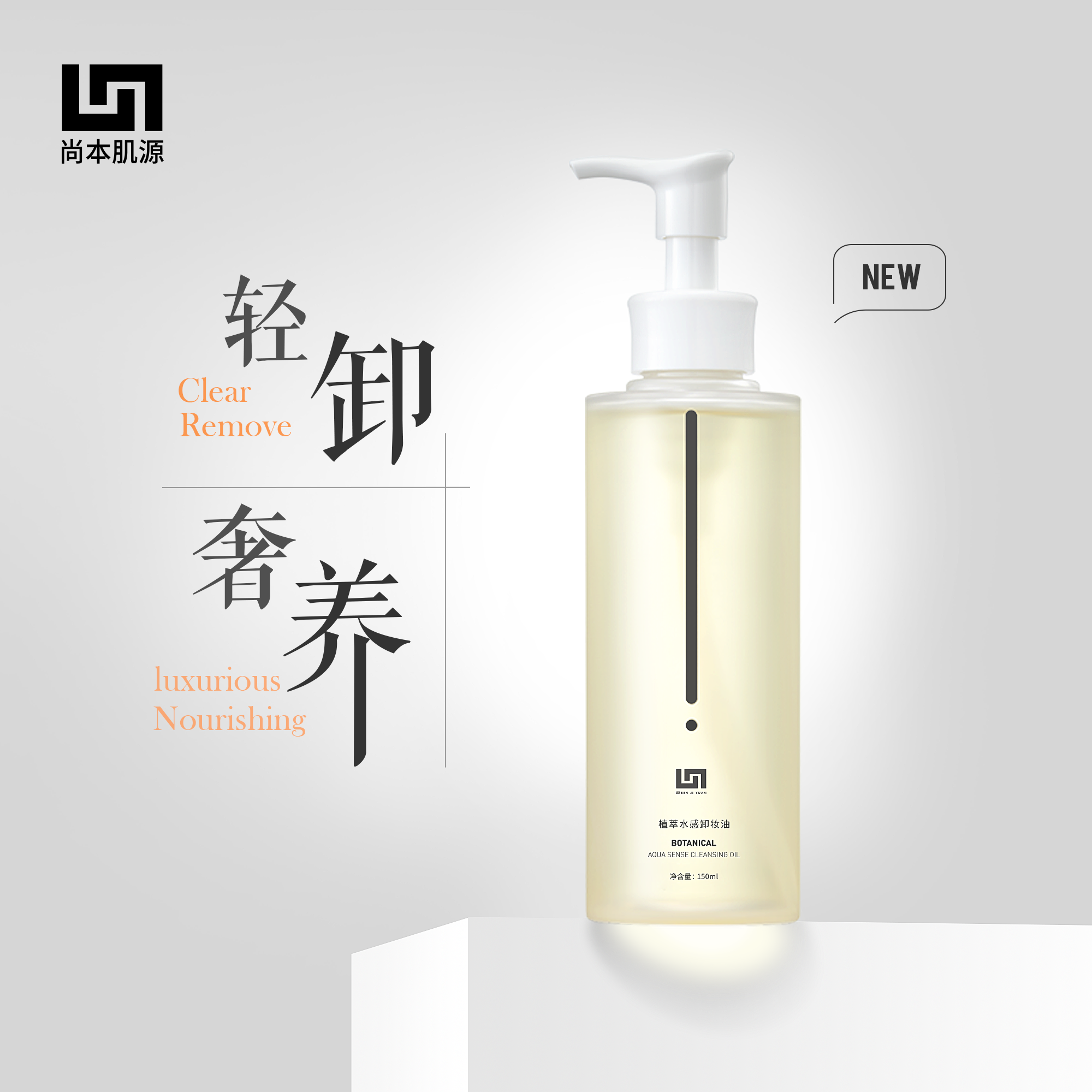 尚本植萃水感水感温和眼唇脸部三合一含有荷荷巴油的卸妆油