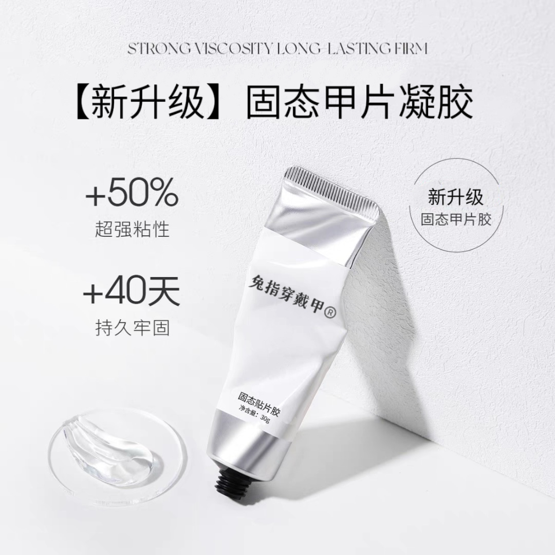 【TugeNail专享】新升级兔指穿戴甲专用固态贴片凝胶1166