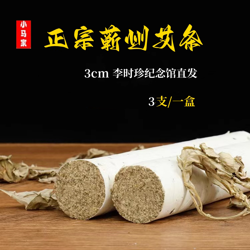 「小马蕲艾」3.0蕲艾条三年陈二机绒4支/盒艾灸家用除异味传统护理