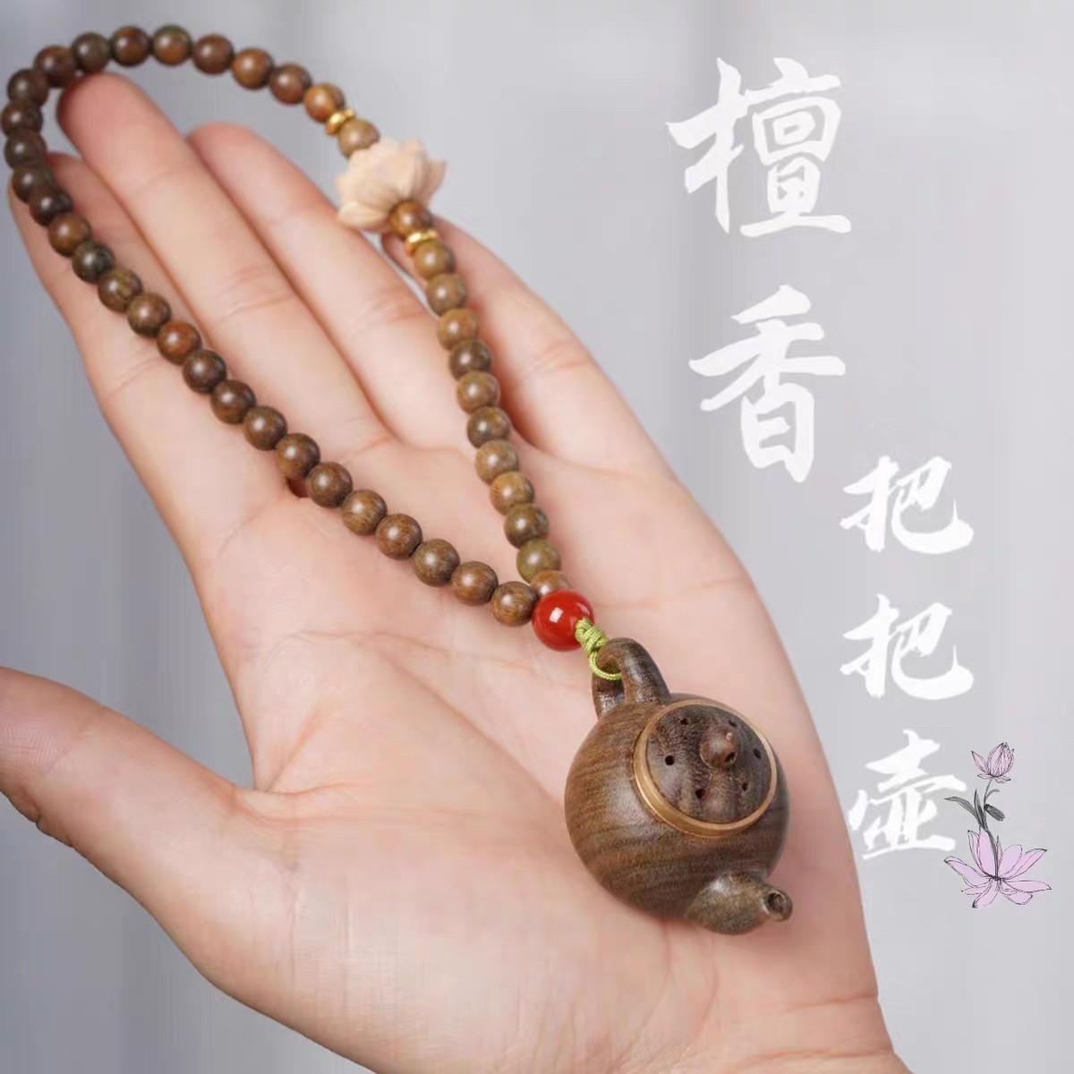 阿根廷绿檀木把把壶莲花茶壶香囊手把件随身佩戴手串文玩车载挂件