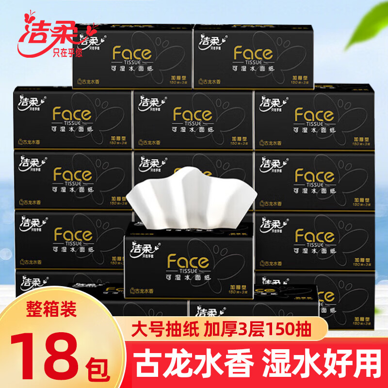 洁柔古龙水香抽纸家用面巾纸餐巾纸大包3层150抽母婴可用卫生纸巾