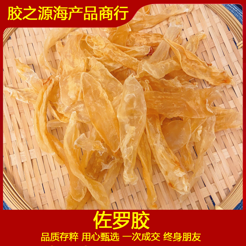 胶之源 佐罗胶 日常滋补花胶奶冻 鱼胶花胶干货 220头