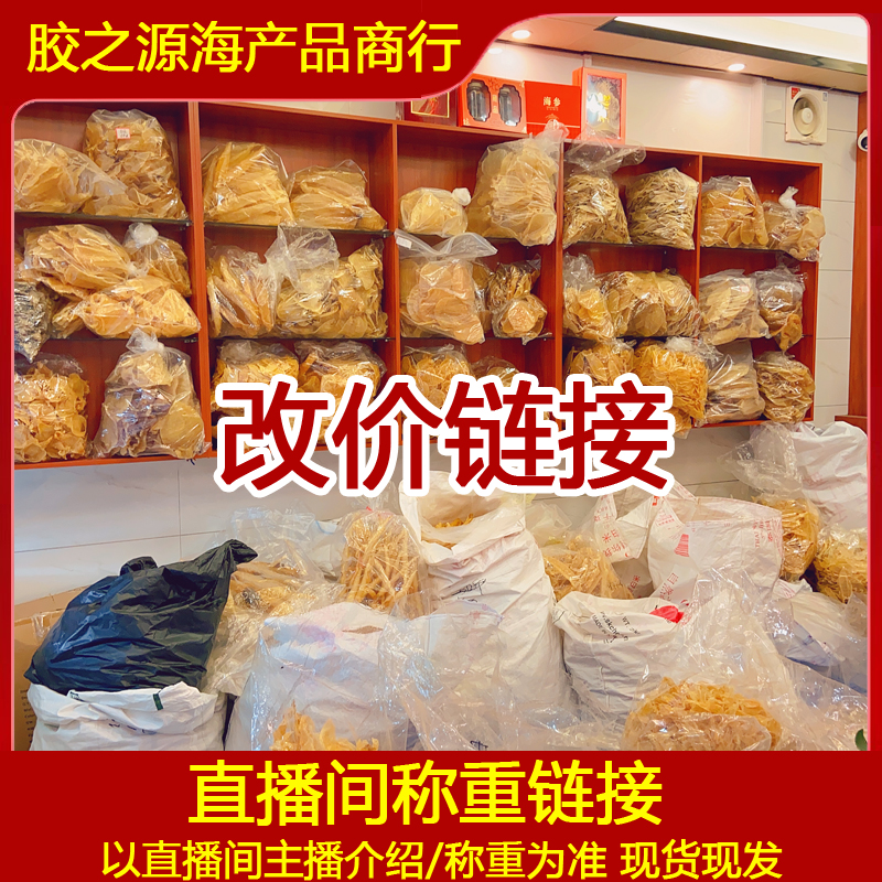 鱼胶直播间现称 临时改价链接 0-500g
