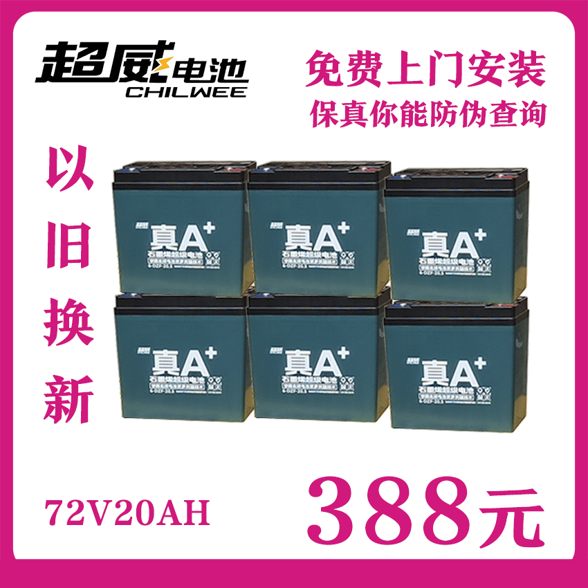 超威铅酸电瓶72V20AH