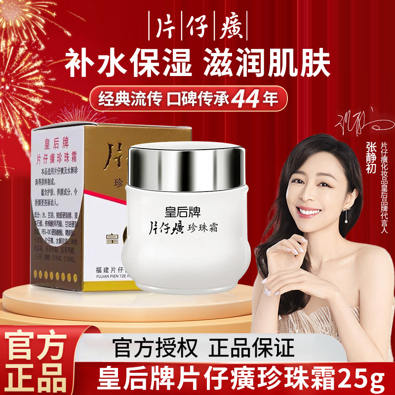 【老牌国货】皇后珍珠霜补水片仔保湿癀滋润面霜护肤品官方正品