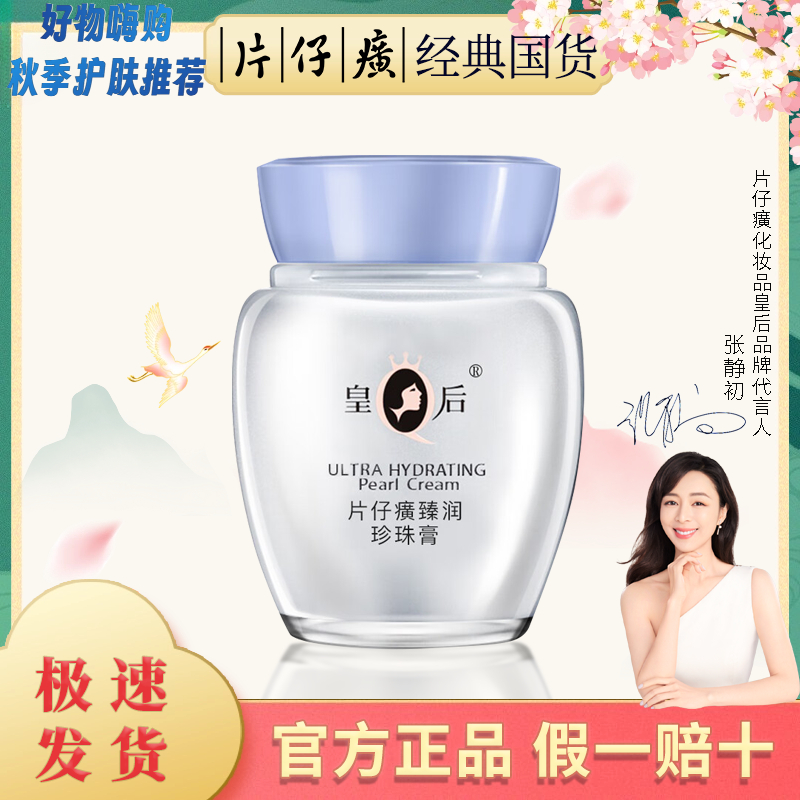 皇后珍珠膏片仔臻润补水癀保湿面霜提亮肤色去暗沉细纹护肤品正品