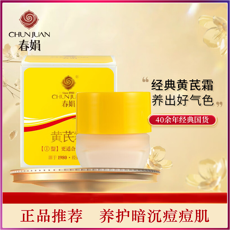 包邮春娟黄芪霜黄氏护肤品面霜滋润痘印保湿补水国货正品