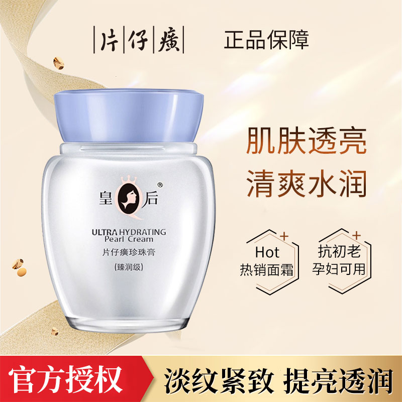片仔 癀臻润珍珠膏补水抗皱紧致滋润提亮护肤品面霜官方正品国货