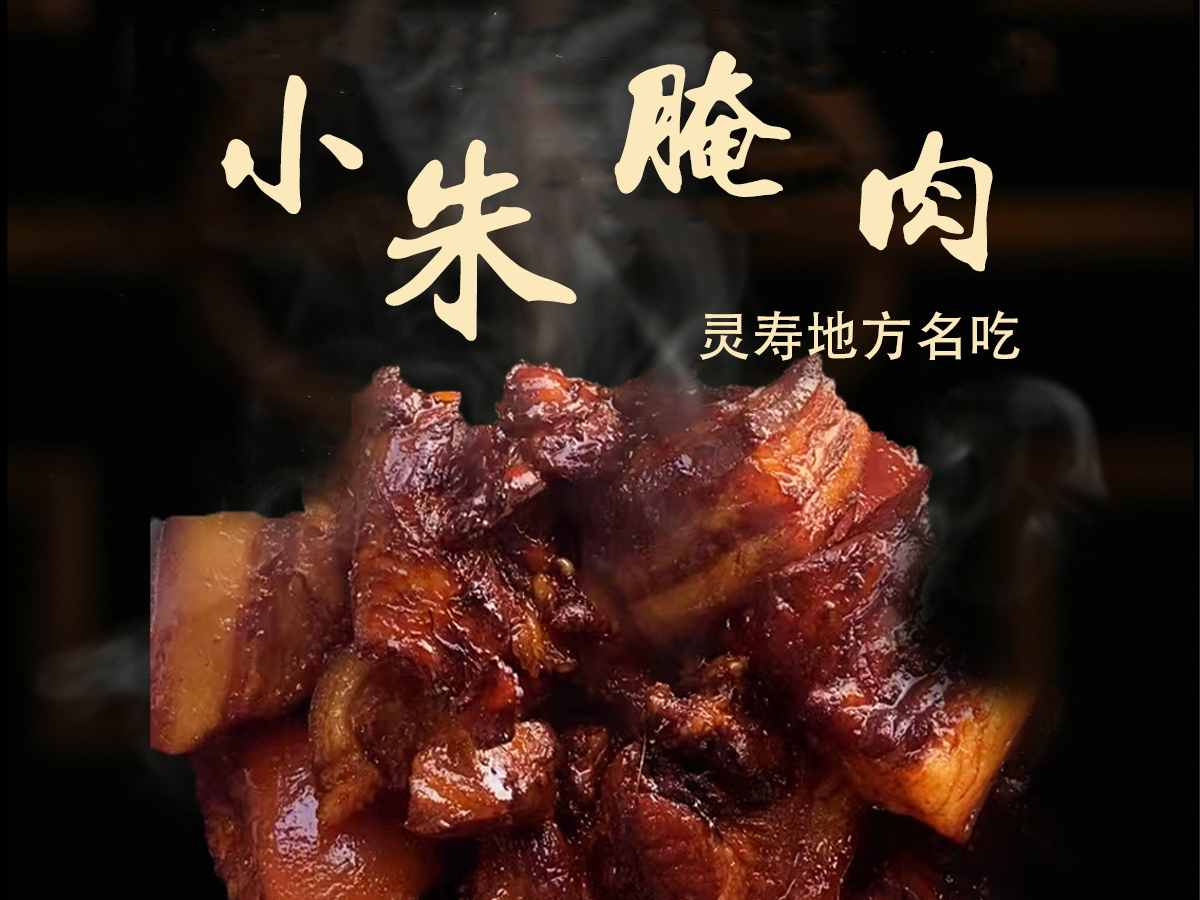 灵寿五岳寨小朱腌肉 河北省包邮