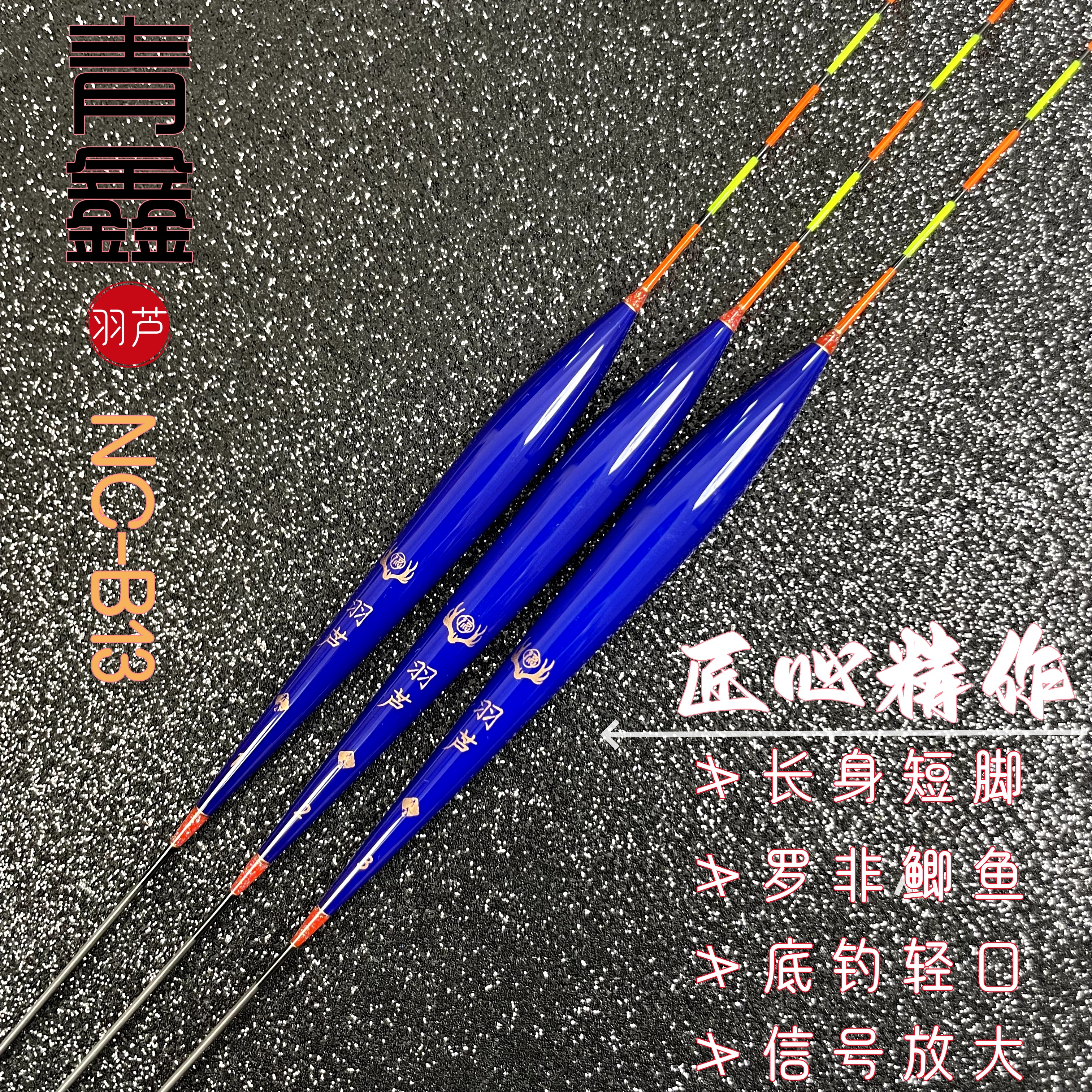YJ青鑫羽芦新年福NC-B13底钓轻口弱口回锅鲫鱼浮漂罗非鲤鱼鱼漂