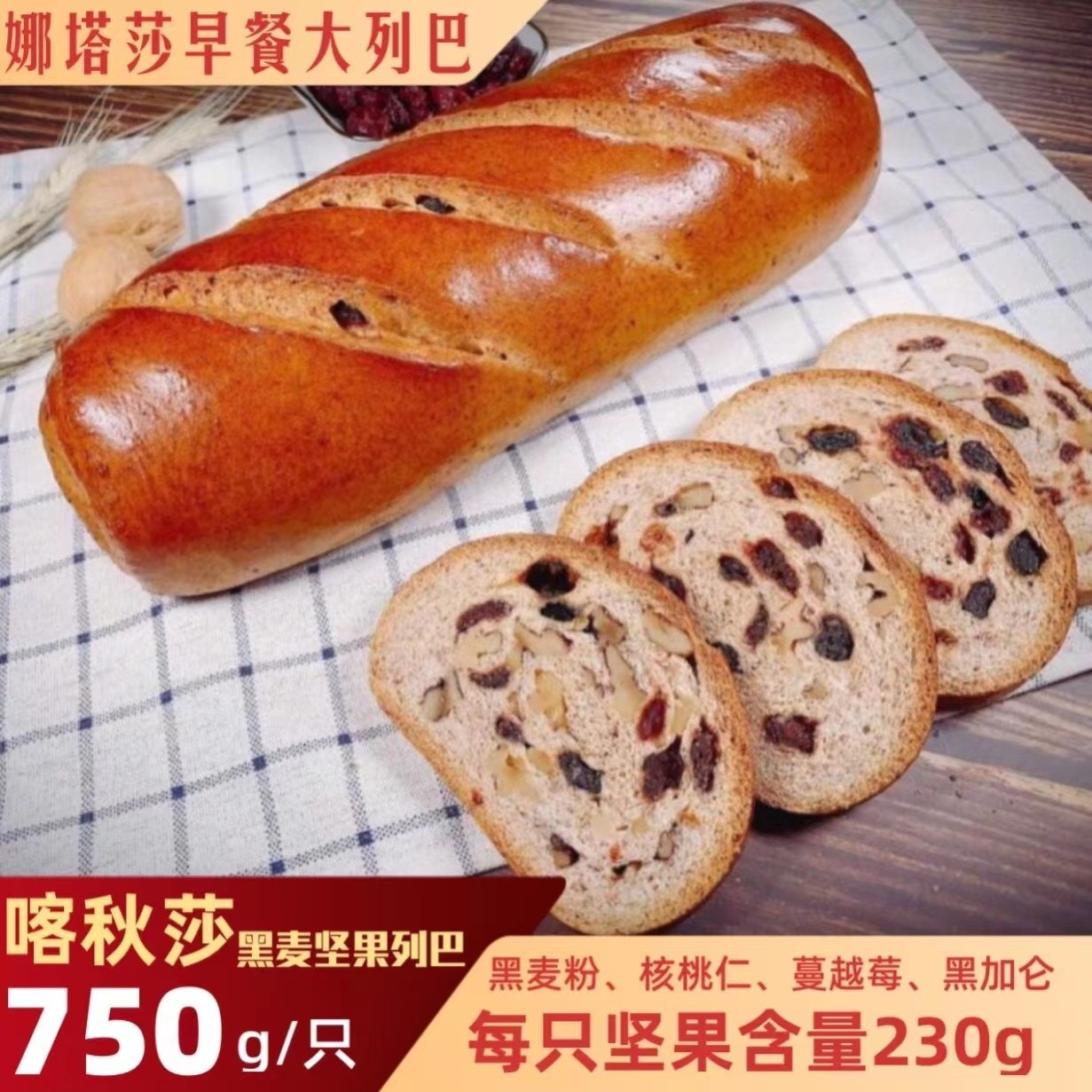 黑麦喀秋莎列巴750g（蔓越莓干 黑加仑葡萄干 核桃仁）