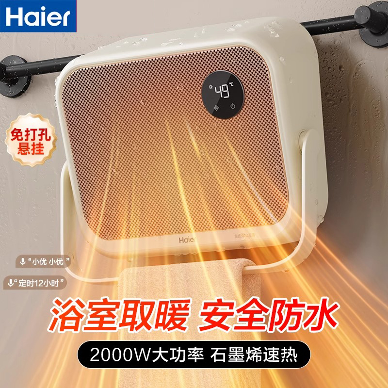 Haier/海尔石墨烯暖风机浴室取暖器壁挂式语音家用电暖气浴室神器