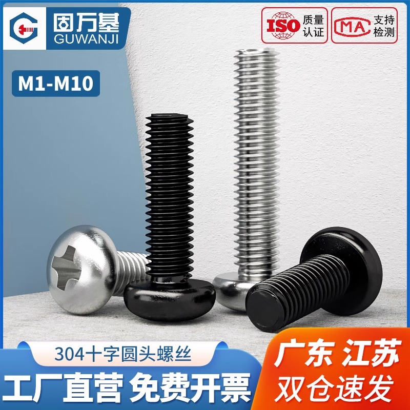 304不锈钢十字圆头螺丝机螺钉黑色盘头螺栓插座加长螺钉M2M3M4M10