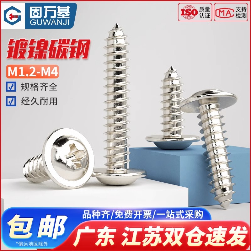 铁镀镍十字圆头带垫自攻螺丝 盘头自攻钉电子尖尾小螺钉M2.3/M2.6