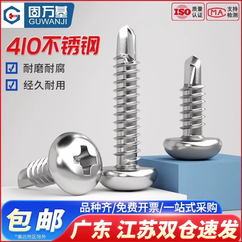 410不锈钢十字圆头自攻自钻螺丝盘头钻尾燕尾螺丝钉M4.2M4.8M5.5