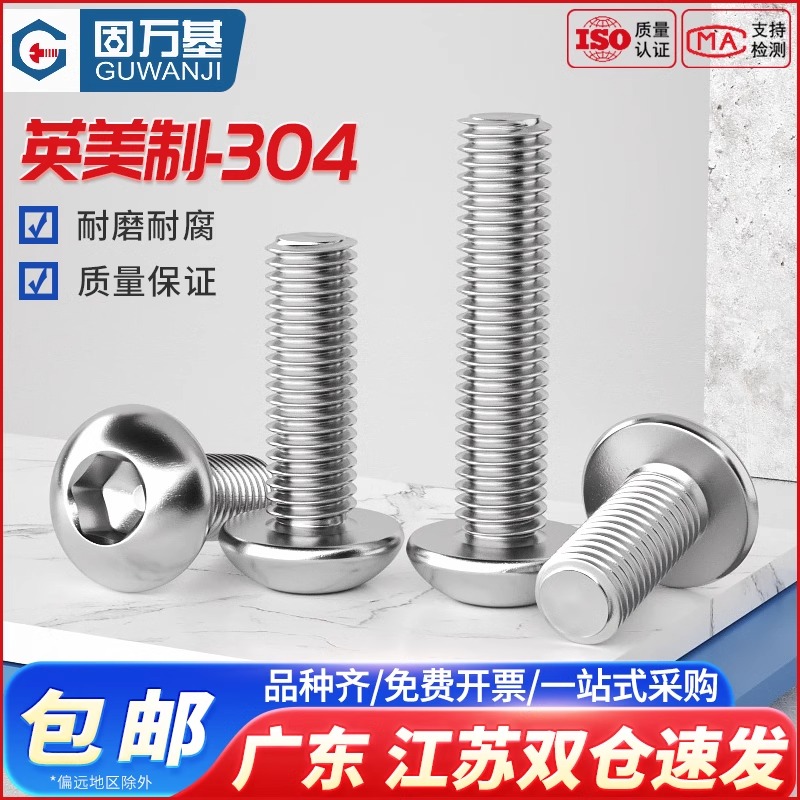 304不锈钢英制圆头内六角螺丝钉 美制螺钉 圆杯盘头内六角螺栓
