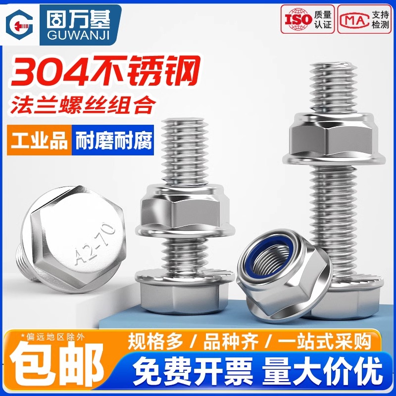 304不锈钢外六角法兰面防滑螺丝钉带垫片螺栓尼龙防松螺母组合