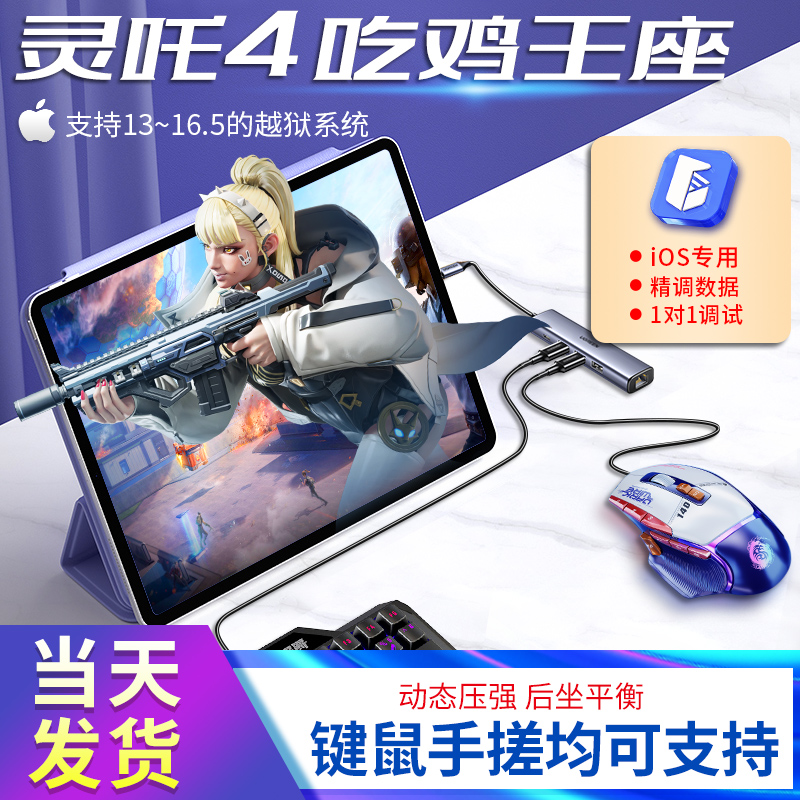佳影灵吒4王座iOS16.5吃鸡和平小精英iPadPro手游键盘鼠标套装