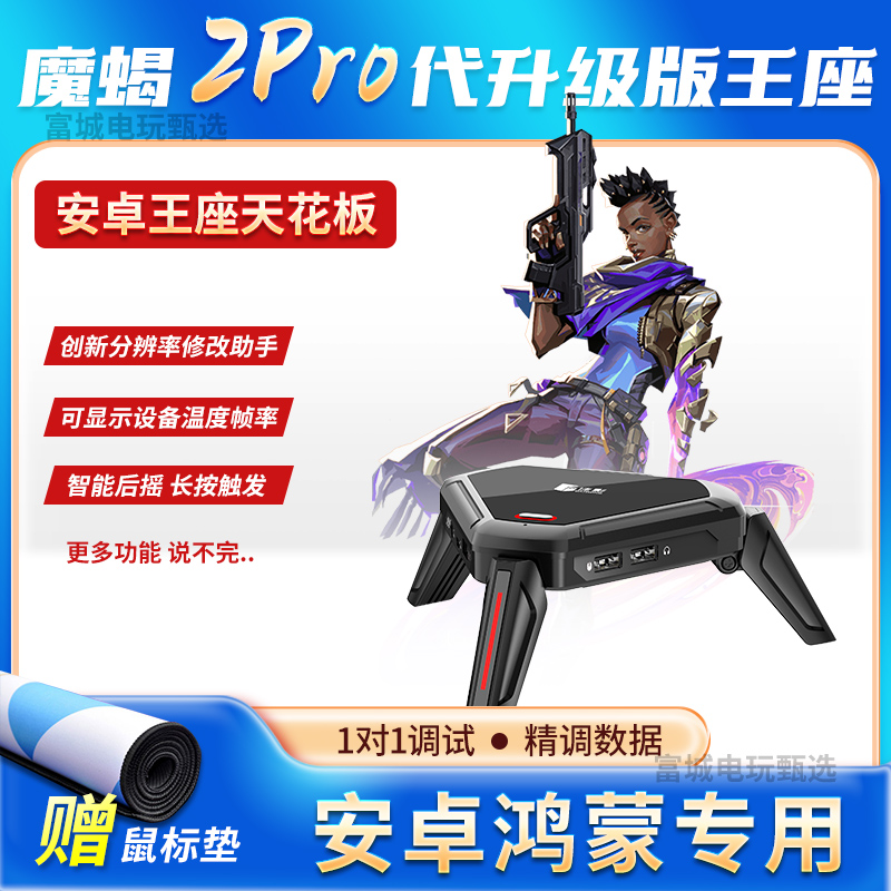 魔蝎2Pro手游王座pad外设安卓手机平板有线和平小精英吃鸡神器