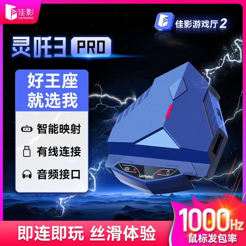 佳影手游吃鸡王座键盘鼠标神器苹果安卓通用手机和平精英耳机投屏