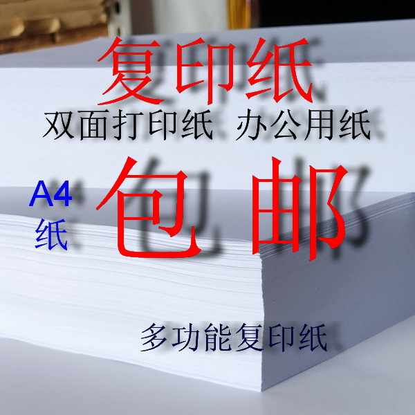 80克A4复印纸  A5打印纸 A6打印纸  绘图纸 画图草稿纸办公用纸