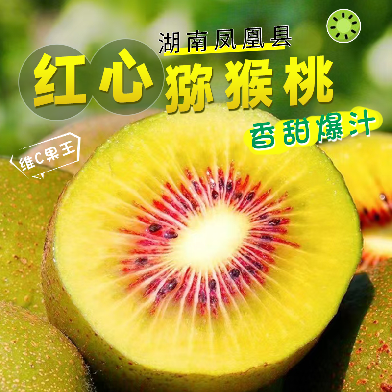 凤凰古城红心猕猴桃新鲜水果采摘奇异果包甜现采现发果园直发包邮