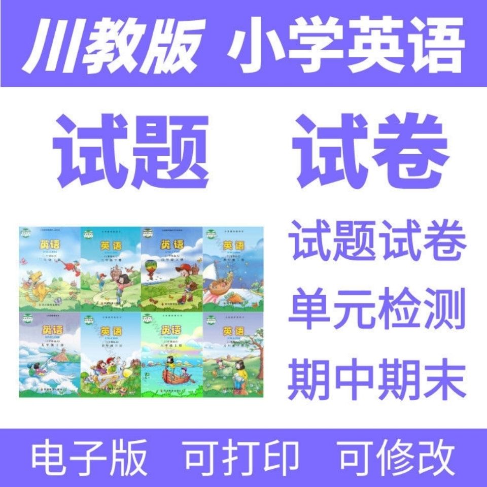 川教版小学英语三四五六年级上下册练习题试卷word版电子版文档