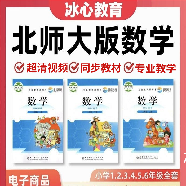小学北师大版数学教学视频教程一二三四五六年级同步视频