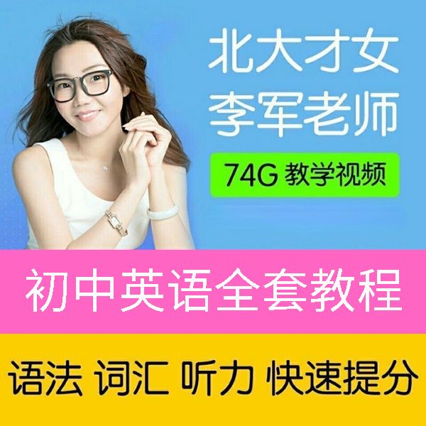 李军初中英语全套教程视频快速拼读提分疯狂刷题暑假提分系统班