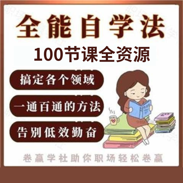 全能自学法 搞定各个领域一通百通的学习方法