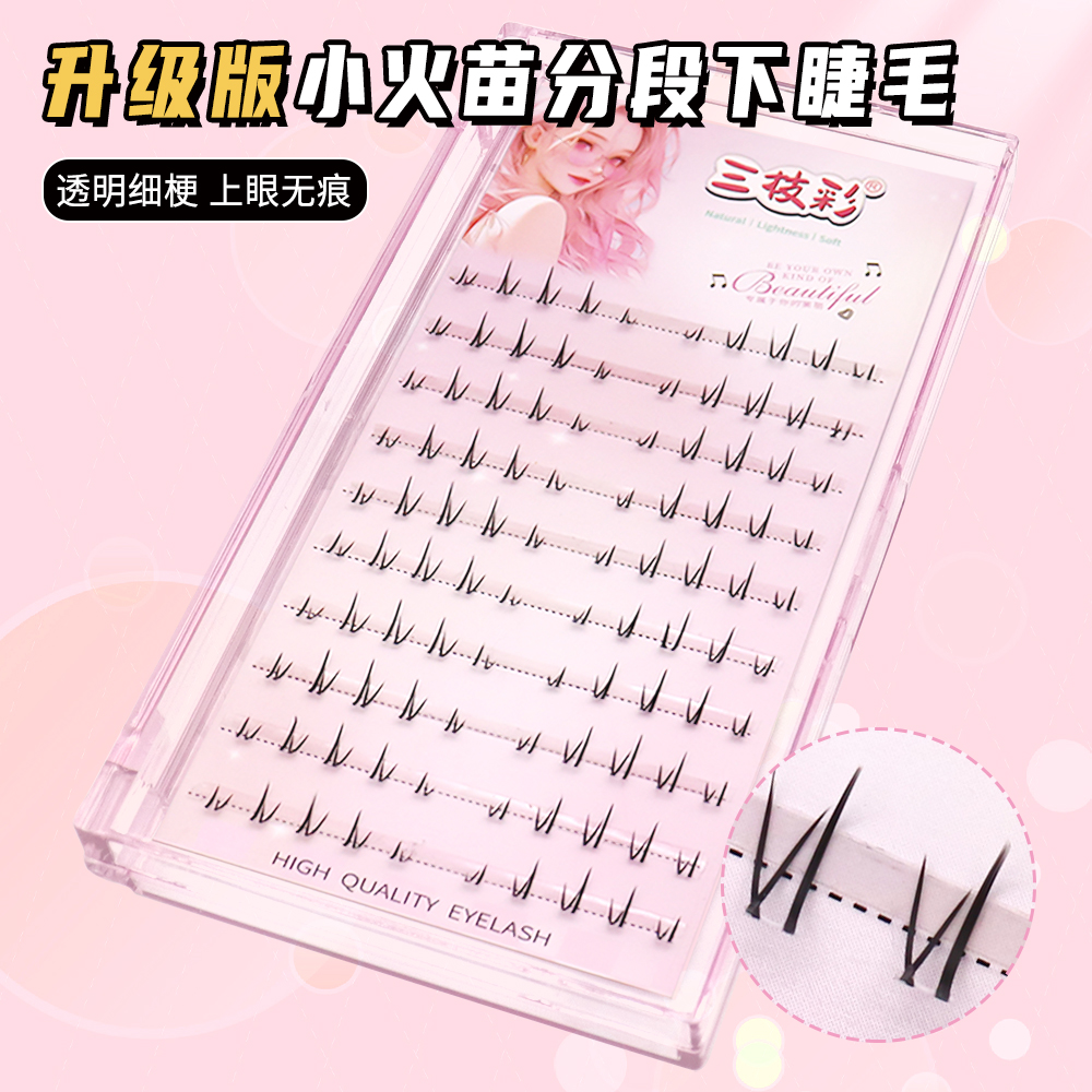 新品X10分段式下睫毛大容量化妆师专用自然升级版小火苗单簇妈生