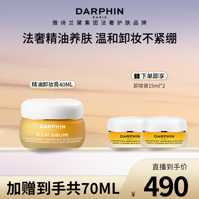 【郭宣专属】DARPHIN朵梵玫瑰精油卸妆膏温和清洁养肤卸妆
