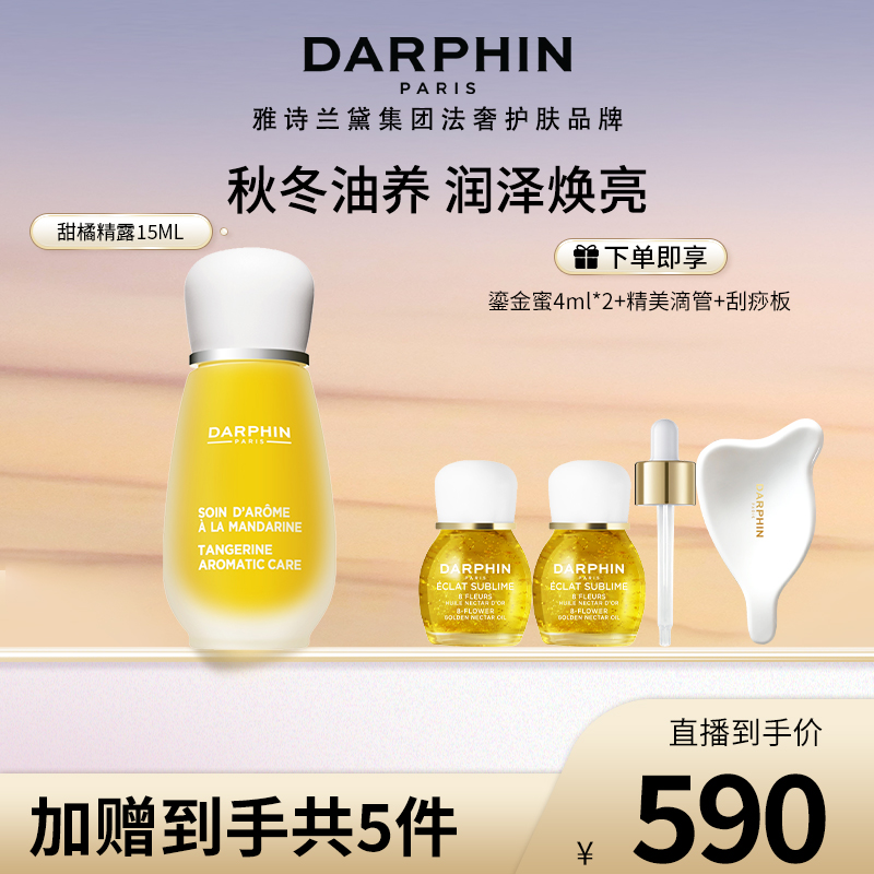 【雷社长专属】DARPHIN朵梵甜橘精露保湿修护皮肤焕亮滋润