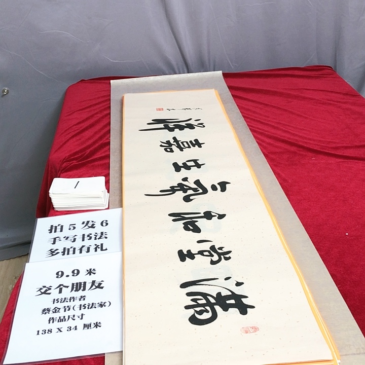 书法138*34厘米，买5幅赠送1幅