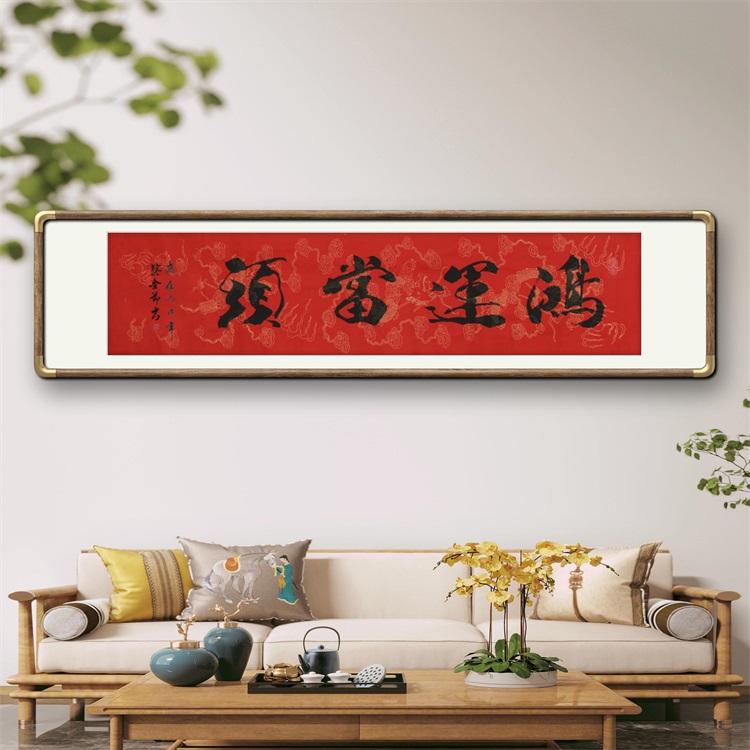 《鸿运当头》书法家手写行书书法作品公司开业送礼装饰字画定制挂画